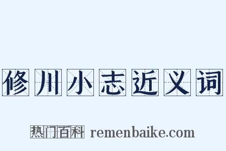 修川小志近义词是什么意思的图片